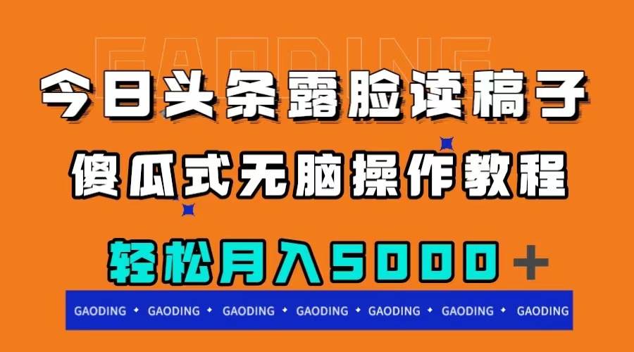 今日头条露脸读稿月入5000＋，傻瓜式无脑操作教程-小白项目网