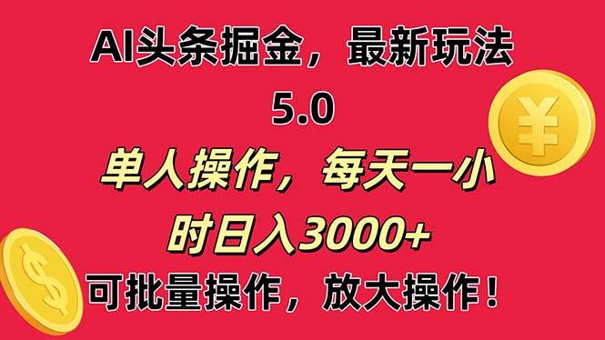 AI撸头条，当天起号第二天就能看见收益，小白也能直接操作，日入3000+-小白项目网