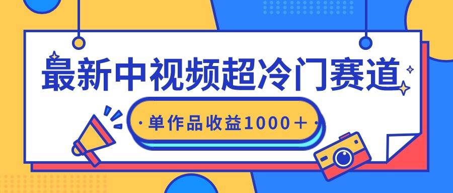 最新中视频超冷门赛道，轻松过原创，单条视频收益1000＋-小白项目网