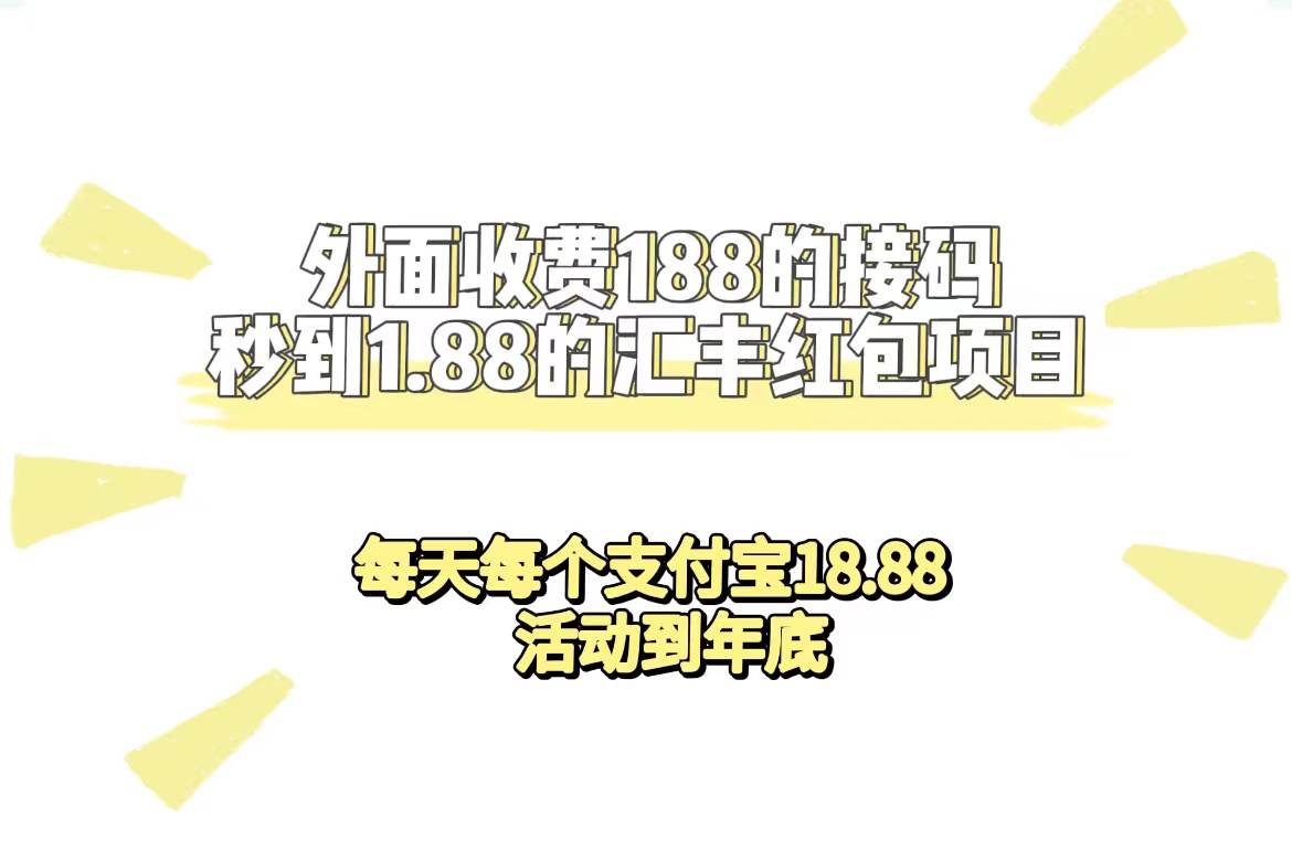 外面收费188接码无限秒到1.88汇丰红包项目 每天每个支付宝18.88 活动到年底-小白项目网