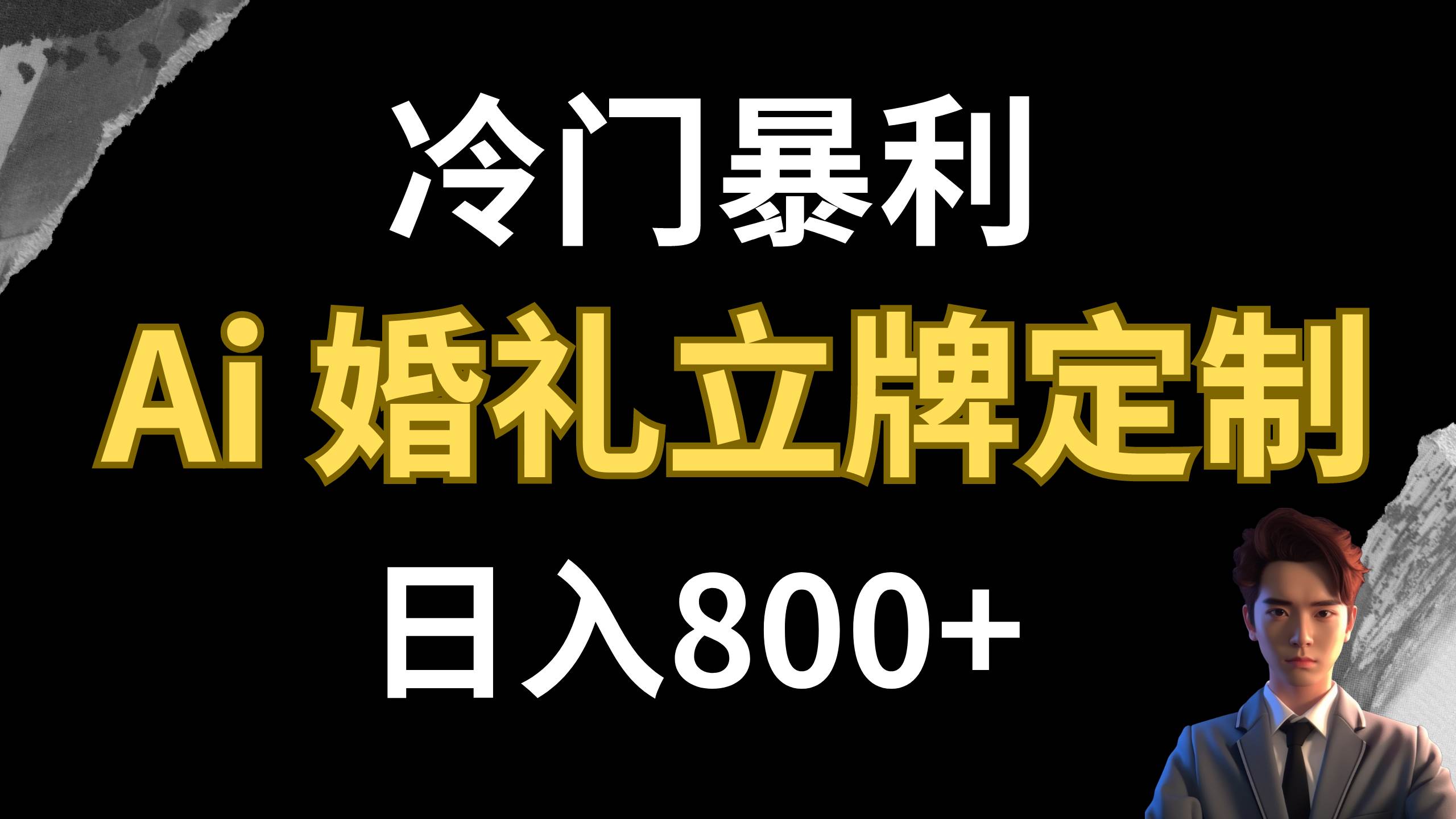 冷门暴利项目 AI婚礼立牌定制 日入800+-小白项目网