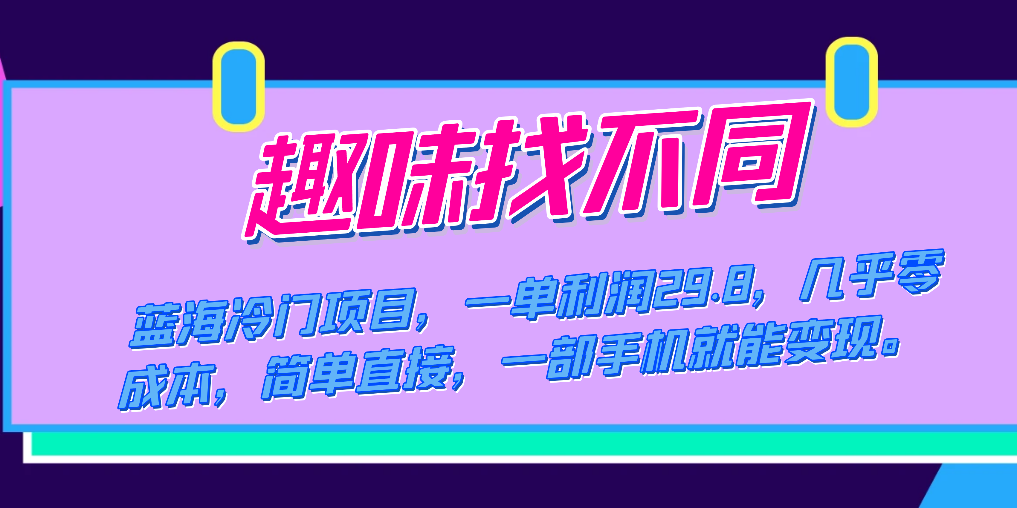 蓝海冷门项目，趣味找不同，一单利润29.8，几乎零成本，一部手机就能变现-小白项目网