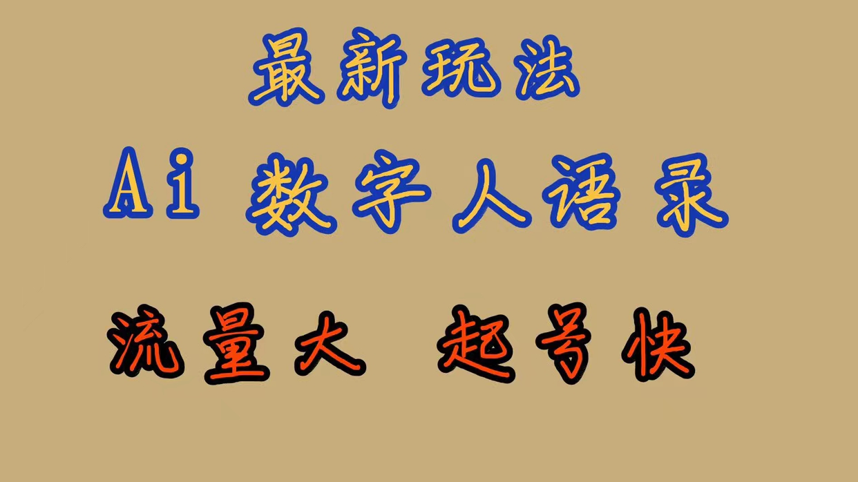 最新玩法AI数字人思维语录，流量巨大，快速起号，保姆式教学-小白项目网