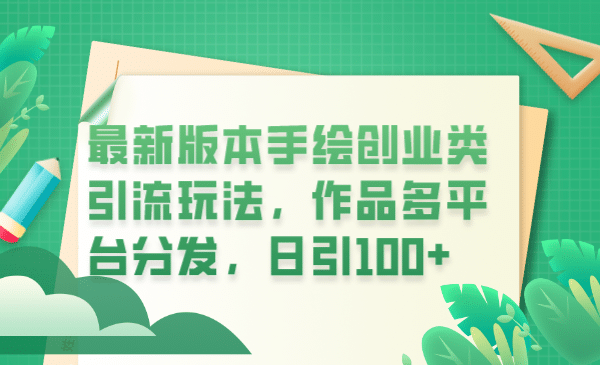 最新版本手绘创业类引流玩法，作品多平台分发，日引100+创业粉-小白项目网