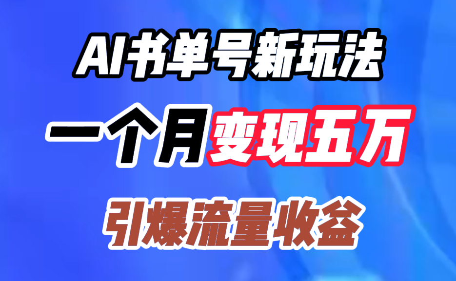 AI书单号新玩法，一个月变现五万，引爆流量收益 - 小白项目网-小白项目网