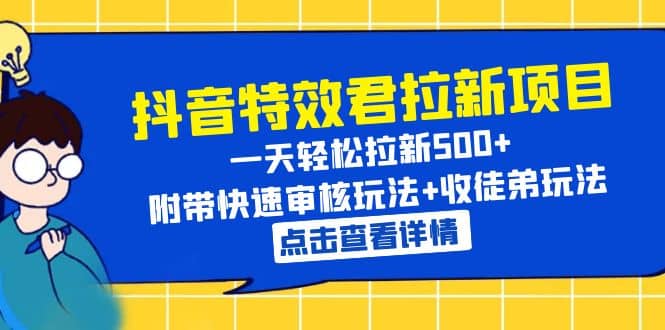 抖音特效君拉新项目 一天轻松拉新500+ 附带快速审核玩法+收徒弟玩法-小白项目网