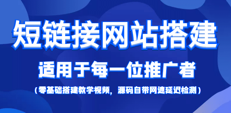 【综合精品】短链接网站搭建：适合每一位网络推广用户【搭建教程+源码】-小白项目网