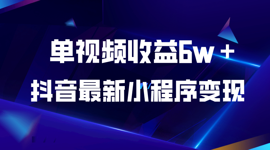 抖音最新小程序变现项目，单视频收益6w＋-小白项目网