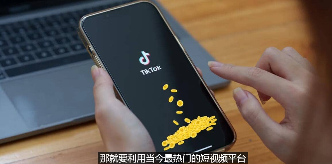 TIKTOK海外赚钱项目：不需录制视频 只需简单的剪辑 月赚3000到5000美元-小白项目网