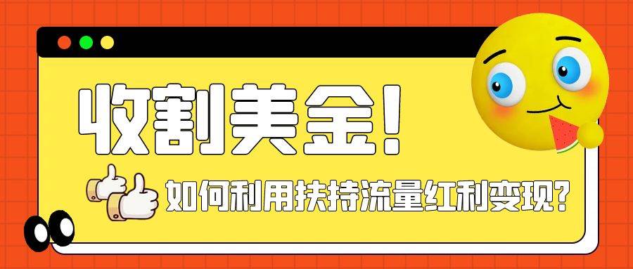 收割美金！简单制作shorts短视频，利用平台转型流量红利推广佣金任务-小白项目网