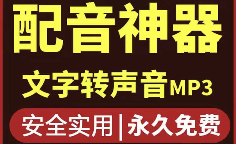 短视频配音神器永久破解版，原价200多一年的，永久莬费使用-小白项目网