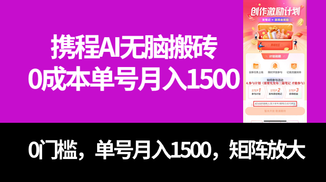 最新携程AI无脑搬砖，0成本，0门槛，单号月入1500，可矩阵操作-小白项目网