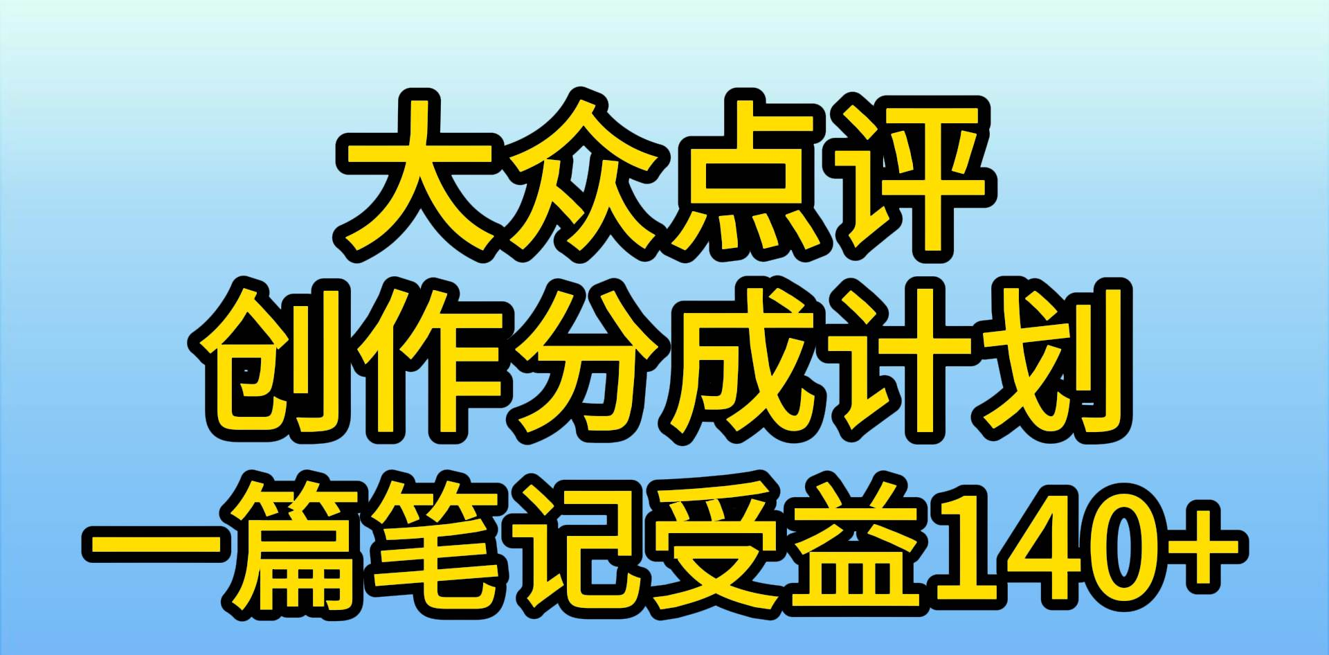 大众点评分成计划，在家轻松赚钱，用这个方法一条简单笔记，日入600+ - 小白项目网-小白项目网