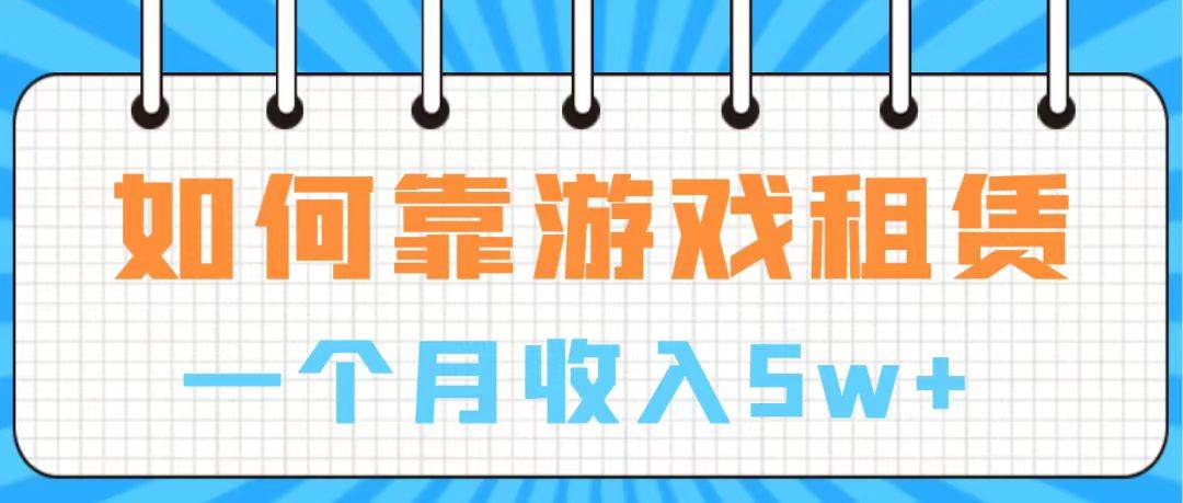 通过游戏入账100万 手把手带你入行  月入5W-小白项目网