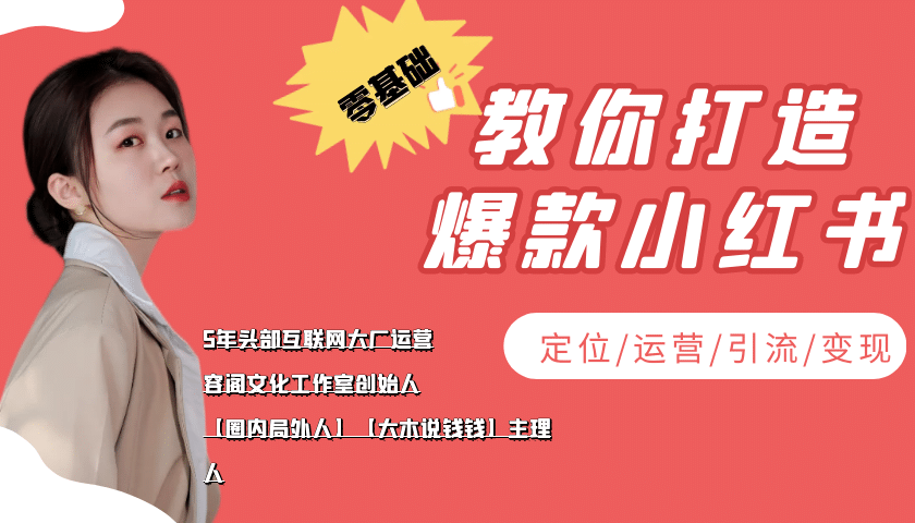 学做小红书自媒体从0到1，零基础教你打造爆款小红书【含无水印教学ppt】-小白项目网