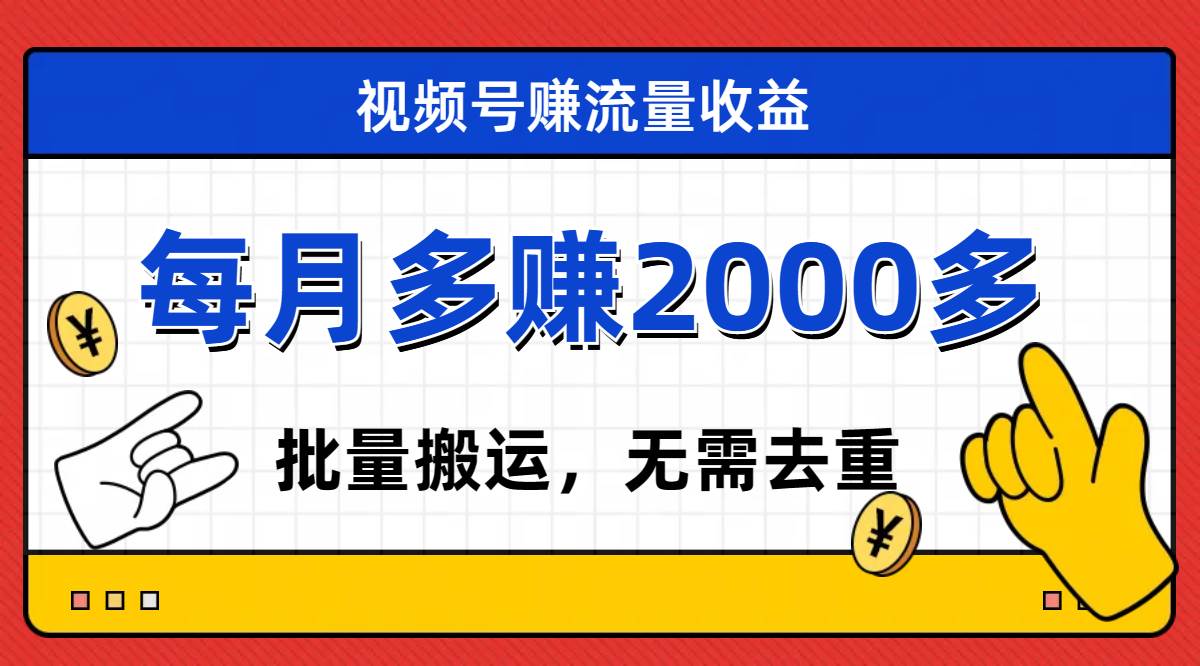 视频号流量分成，不用剪辑，有手就行，轻松月入2000+-小白项目网