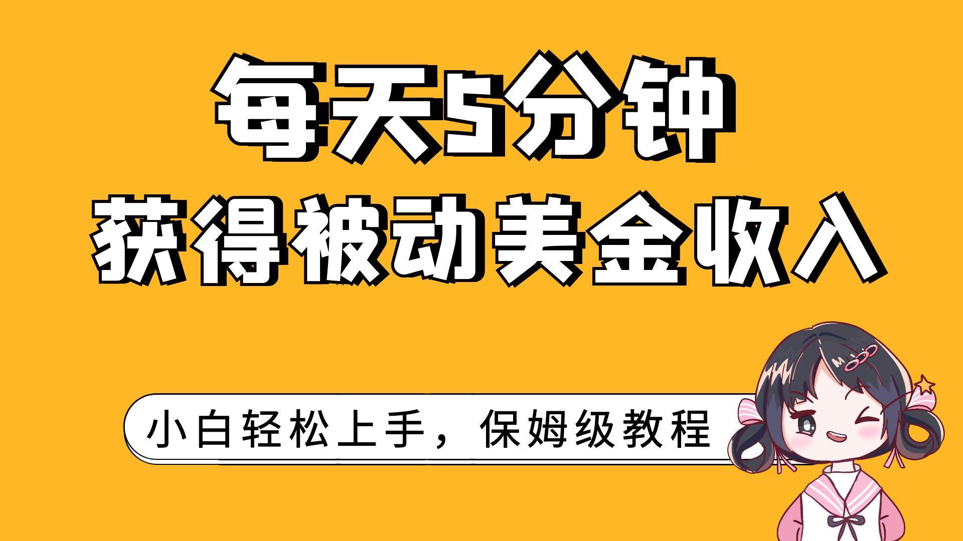 每天5分钟，获得被动美金收入，小白轻松上手-小白项目网