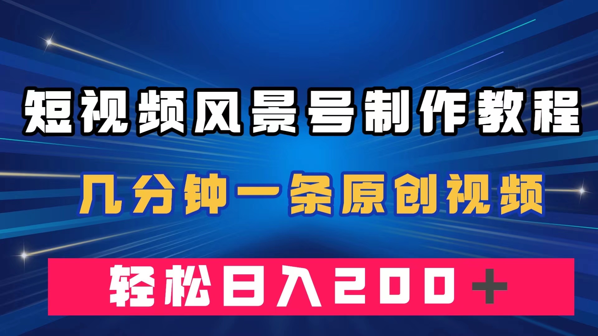 短视频风景号制作教程，几分钟一条原创视频，轻松日入200＋-小白项目网