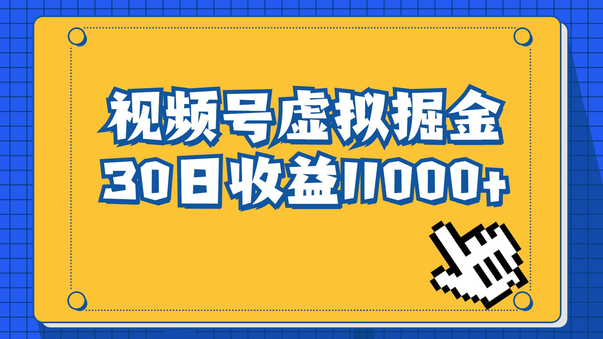 视频号虚拟资源掘金，0成本变现，一单69元，单月收益1.1w-小白项目网