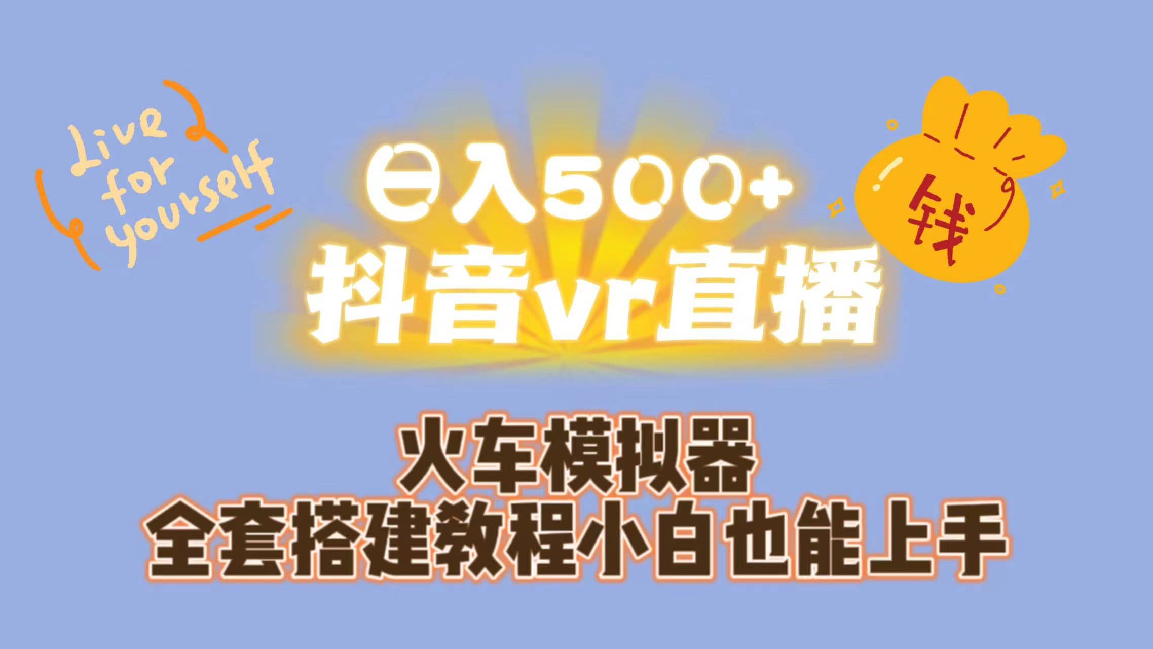 日入500+抖音vr直播保姆式一站教学（教程+资料）-小白项目网