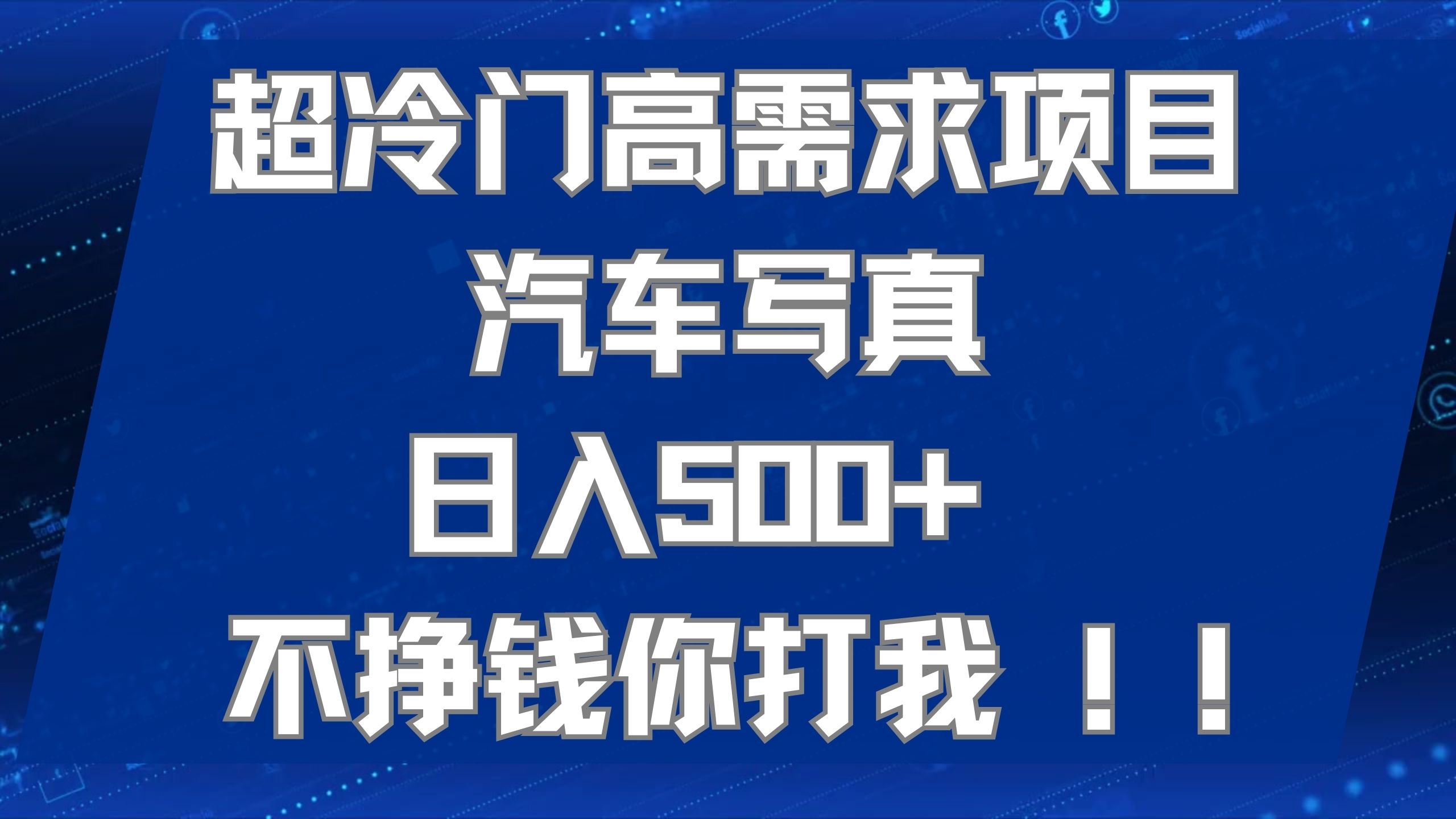 超冷门高需求项目汽车写真 日入500+ 不挣钱你打我!极力推荐！！-小白项目网