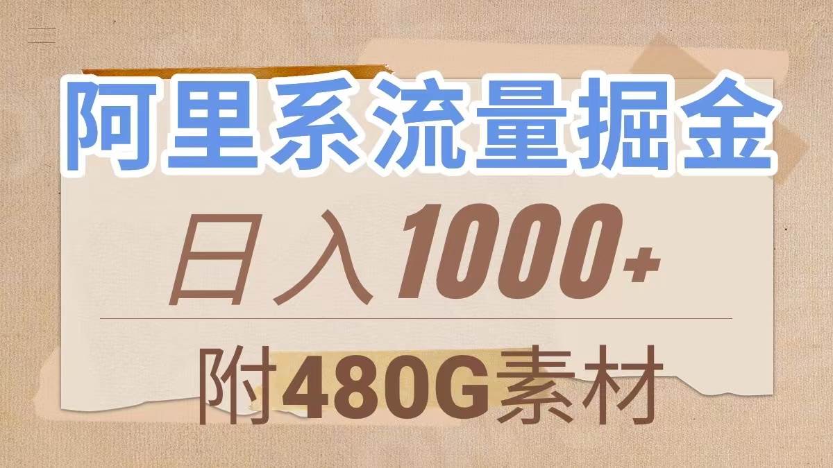 阿里系流量掘金，几分钟一个作品，无脑搬运，日入1000+（附480G素材）-小白项目网