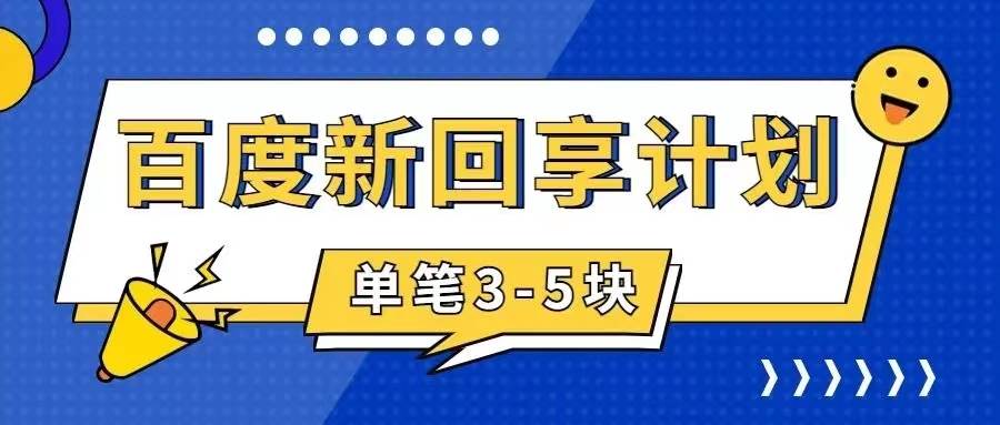 百度搬砖项目 一单5元 5分钟一单 操作简单 适合小白-小白项目网