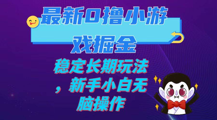 最新0撸小游戏掘金单机日入100-200稳定长期玩法，小白小白无脑操作-小白项目网