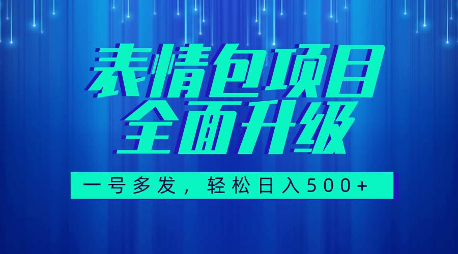 图文语音表情包全新升级，一号多发，每天10分钟，日入500+（教程+素材）-小白项目网