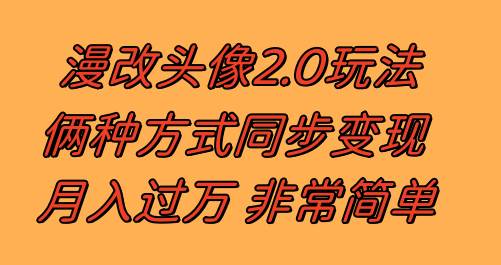 漫改头像2.0  反其道而行之玩法 作品不热门照样有收益 日入100-300+-小白项目网