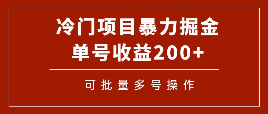 冷门暴力项目！通过电子书在各平台掘金，单号收益200+可批量操作（附软件）-小白项目网