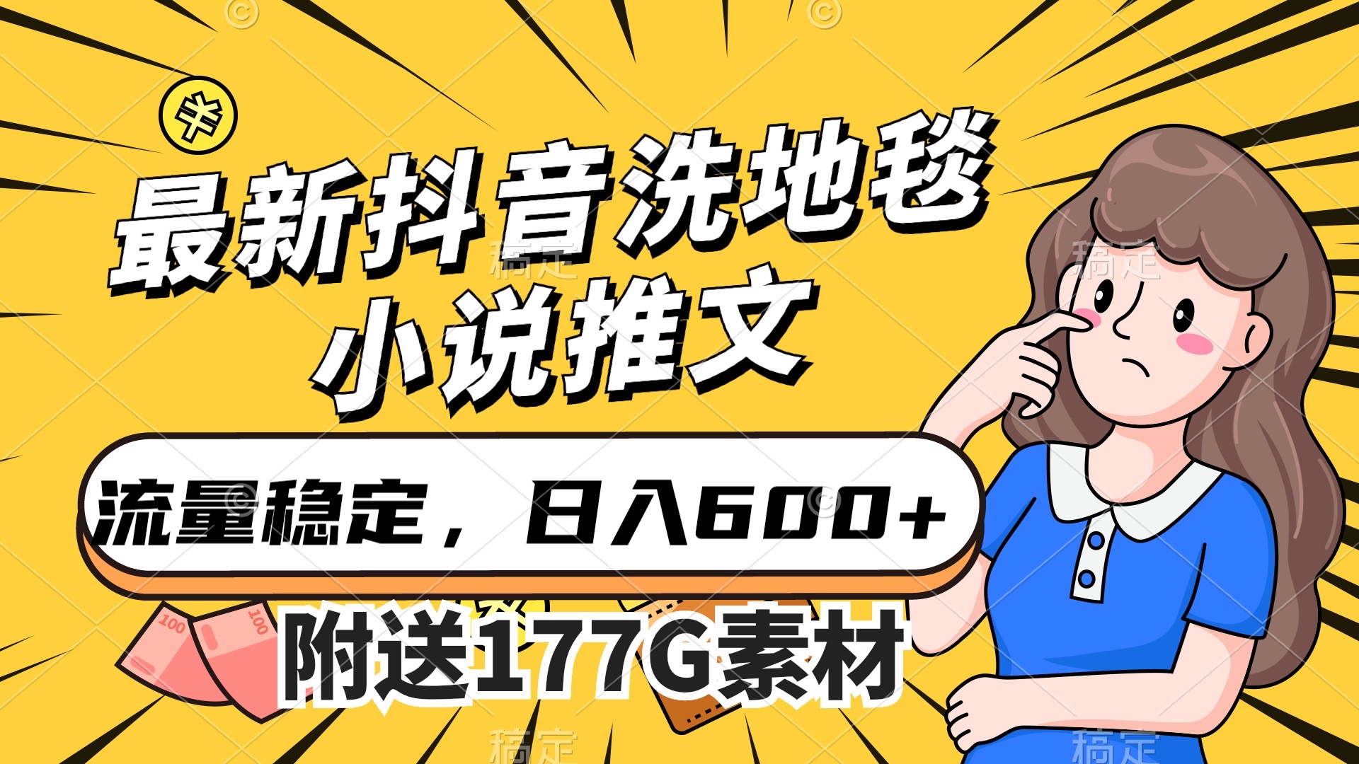 最新抖音洗地毯小说推文，流量稳定，一天收入600（附177G素材）-小白项目网