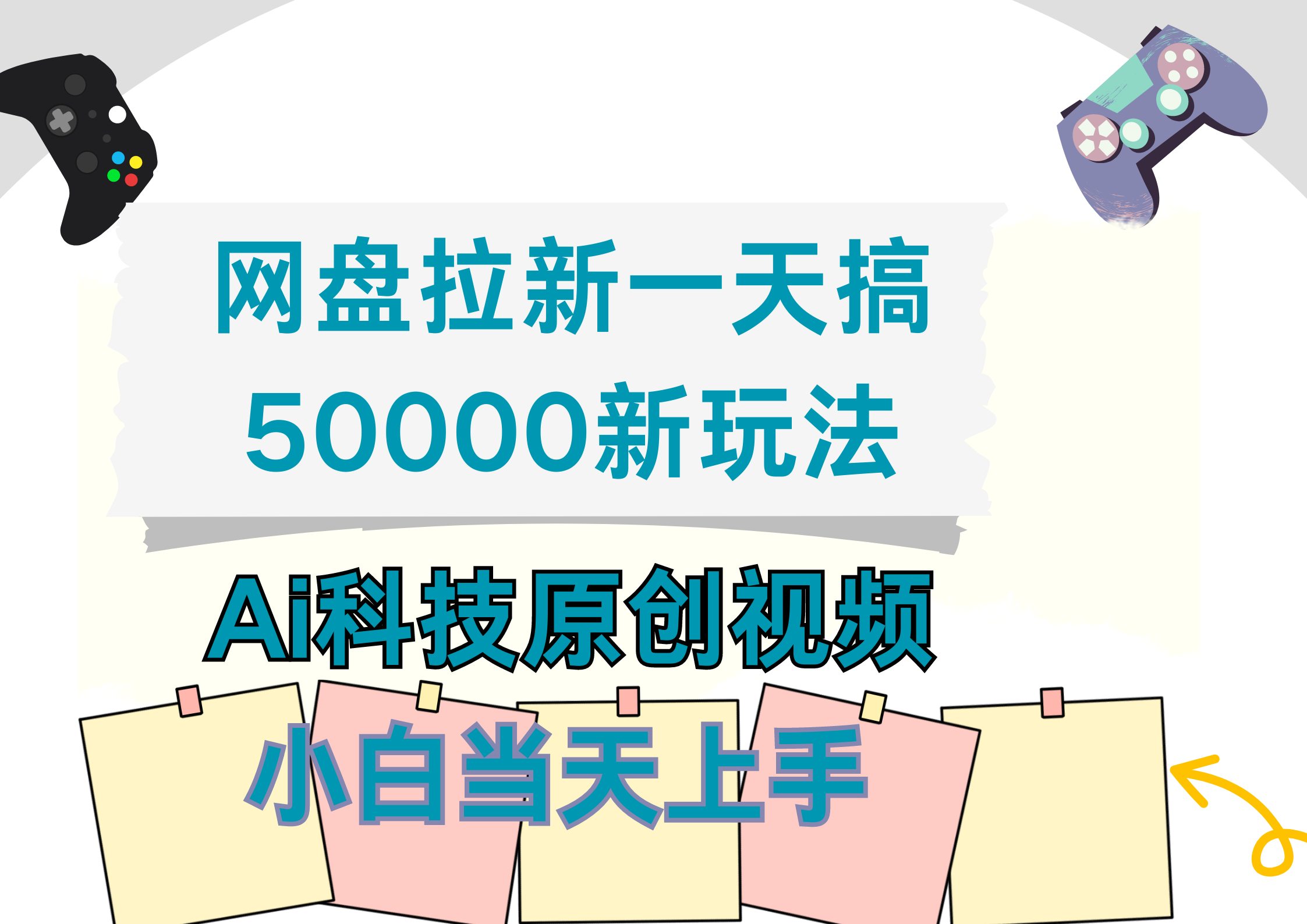 网盘拉新一天搞50000新玩法，Ai科技原创视频，小白当天上手 - 小白项目网-小白项目网