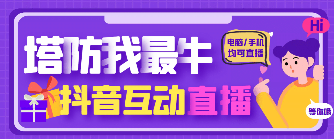 外面收费1980的抖音塔防我最牛无人直播项目，支持抖音报白【云软件+详细教程】-小白项目网