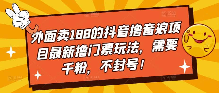 外面卖188的抖音撸音浪项目最新撸门票玩法，需要千粉，不封号-小白项目网