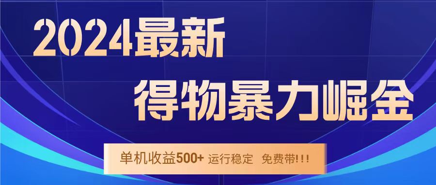 得物掘金 稳定运行8个月 单窗口24小时运行 收益30-40左右 一台电脑可开20窗口！-小白项目网