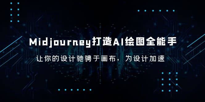 Midjourney/打造AI-绘图全能手，让你的设计驰骋于画布，为设计加速-小白项目网