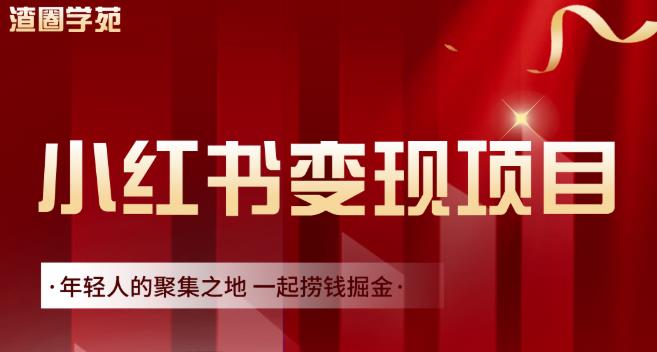 渣圈学苑·小红书虚拟资源变现项目，一起捞钱掘金价值1099元-小白项目网