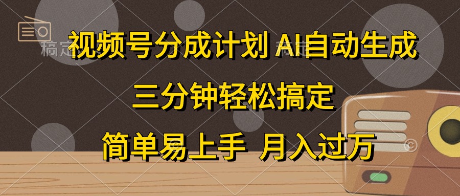 视频号分成计划，条条爆流，轻松易上手，月入过万， 副业绝佳选择-小白项目网