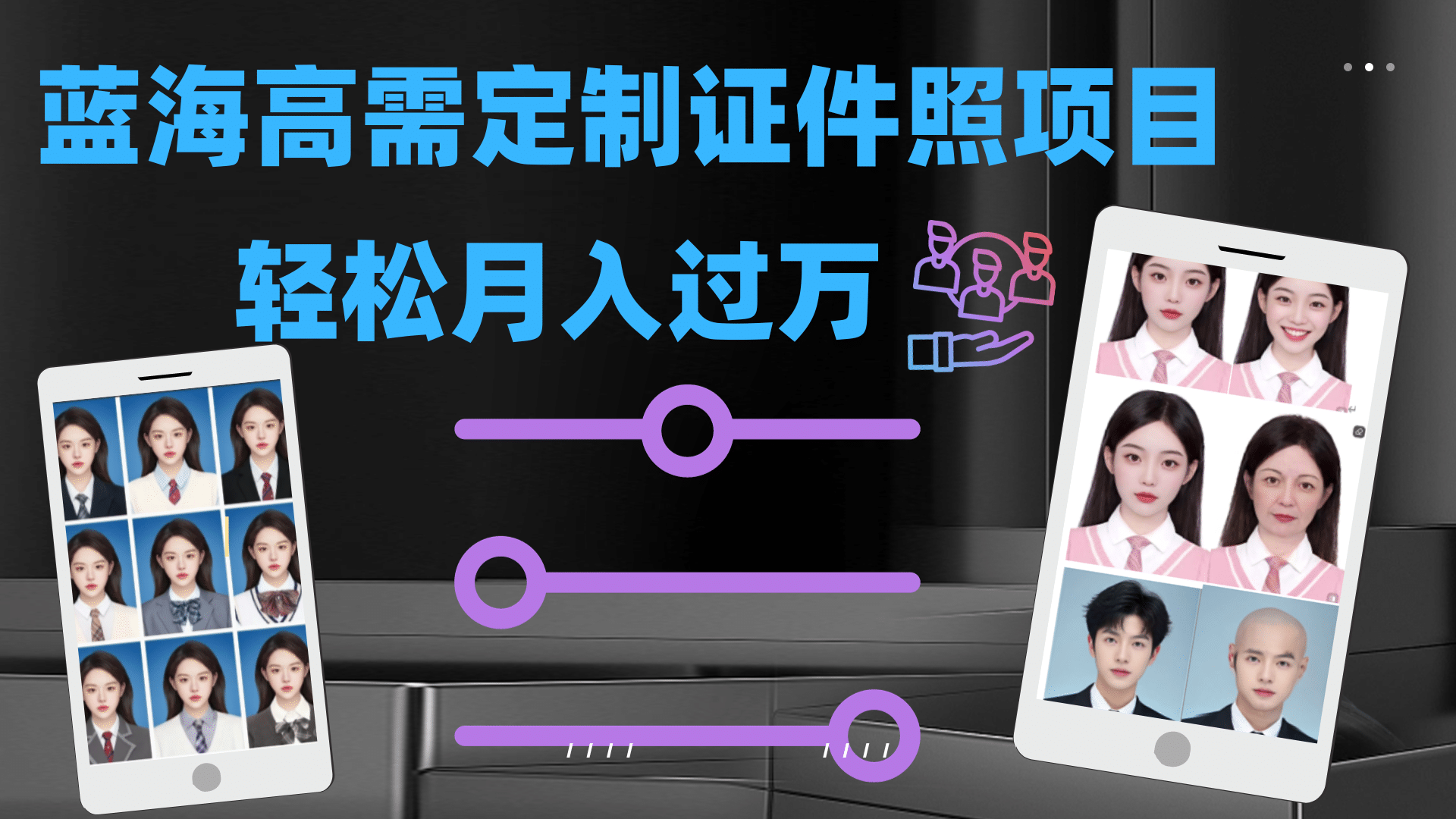 轻松月入过万！高需求冷门项目：证件照定制项目最新玩法-小白项目网