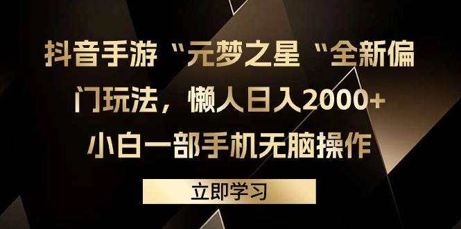 抖音手游“元梦之星“全新偏门玩法，懒人日入2000+，小白一部手机无脑操作-小白项目网