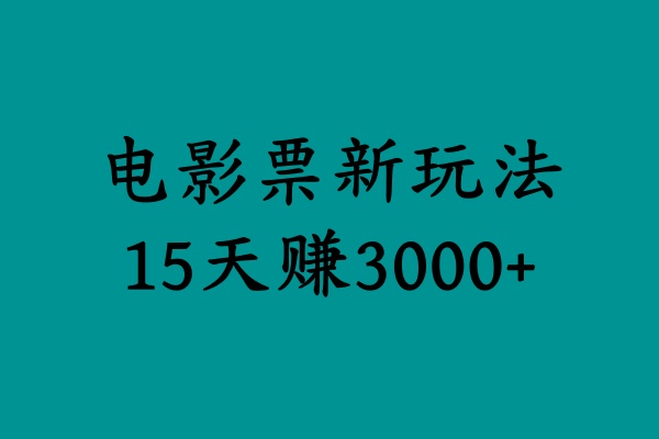 揭秘电影票新玩法，零门槛，零投入，高收益，15天赚3000+ - 小白项目网-小白项目网