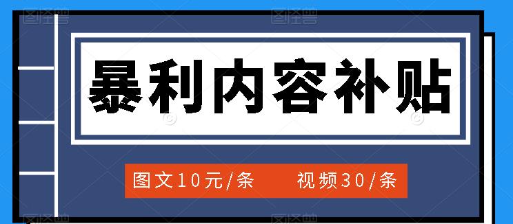 百家号暴利内容补贴项目，图文10元一条，视频30一条，小白小白日赚300+-小白项目网