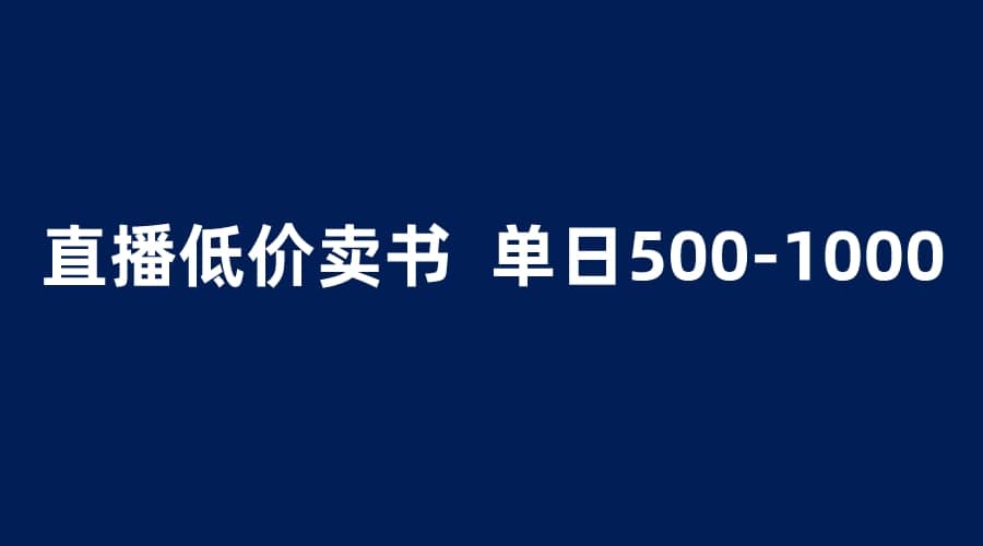 抖音半无人直播，1.99元卖书项目，简单操作轻松日入500＋-小白项目网