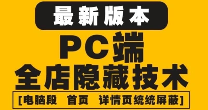 外面收费688的最新淘宝PC端屏蔽技术6.0：防盗图，防同行，防投诉，防抄袭等-小白项目网