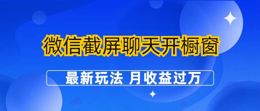 微信截屏聊天开橱窗卖女性用品：最新玩法 月收益过万-小白项目网