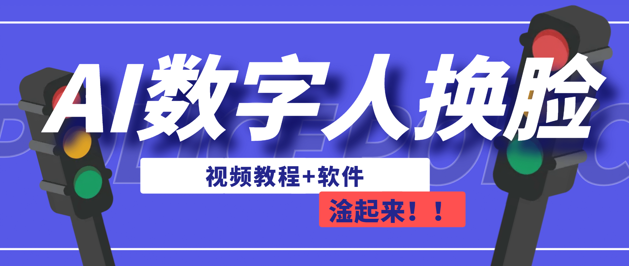 AI数字人换脸，可做直播（教程+软件）-小白项目网