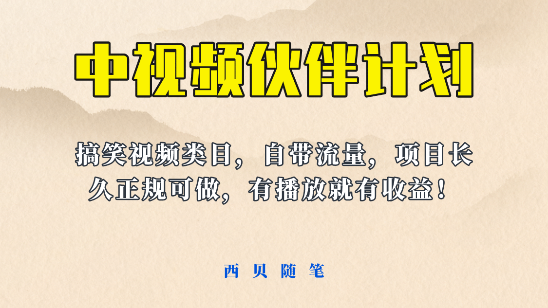 中视频伙伴计划玩法！长久正规稳定，有播放就有收益！搞笑类目自带流量-小白项目网