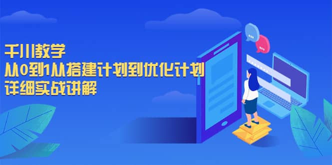 千川教学，从0到1从搭建计划到优化计划，详细实战讲解-小白项目网