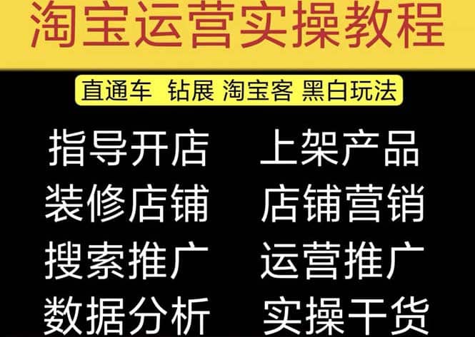 2023淘宝开店教程0基础到高级全套视频网店电商运营培训教学课程（2月更新）-小白项目网